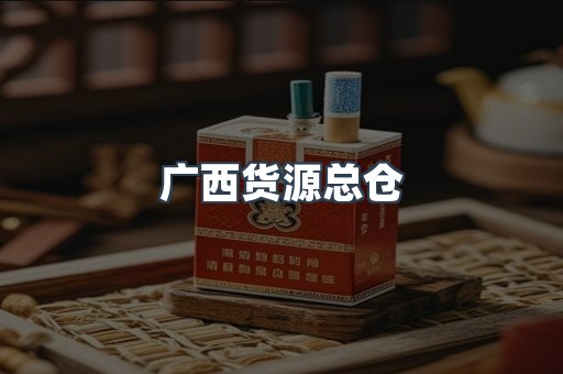 广西货源总仓