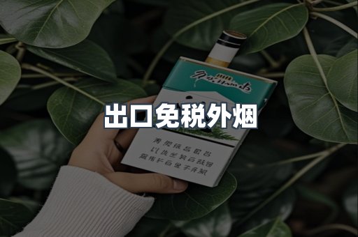 出口免税外烟